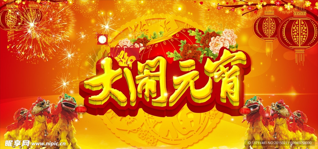 2015大闹元宵