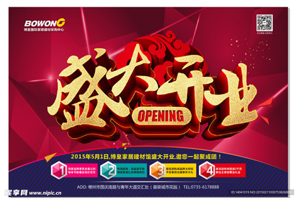 建材馆盛大开业矢量图