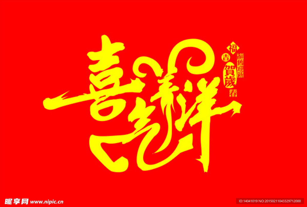 羊年喜气洋洋矢量图
