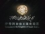 上海世博园沙特国家馆