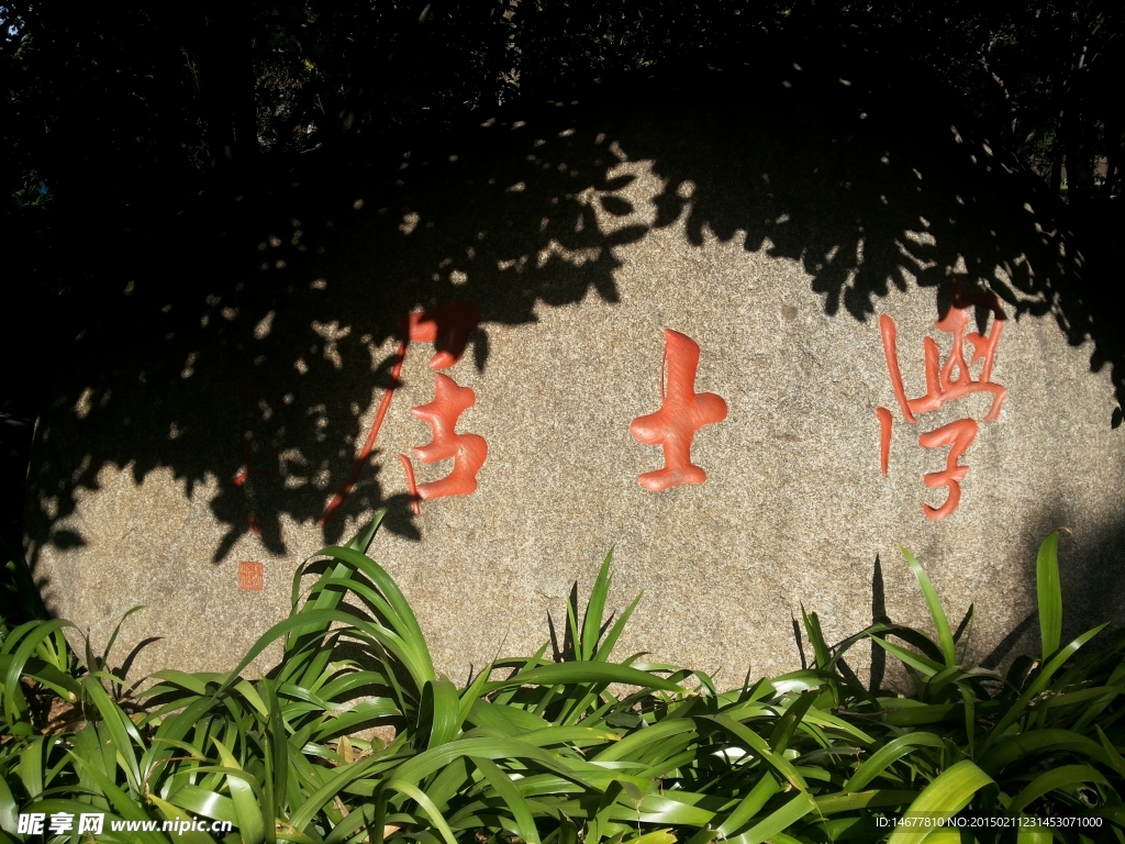 杭州西湖居士学