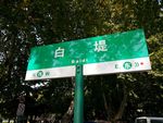 杭州西湖白堤