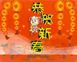 恭贺新春