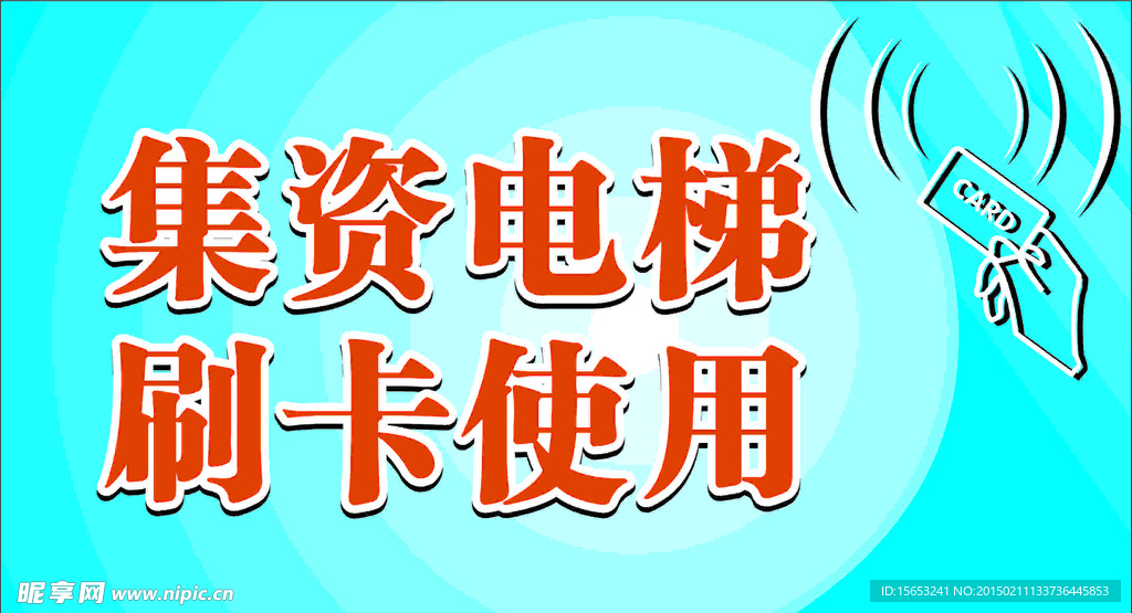 刷卡电梯