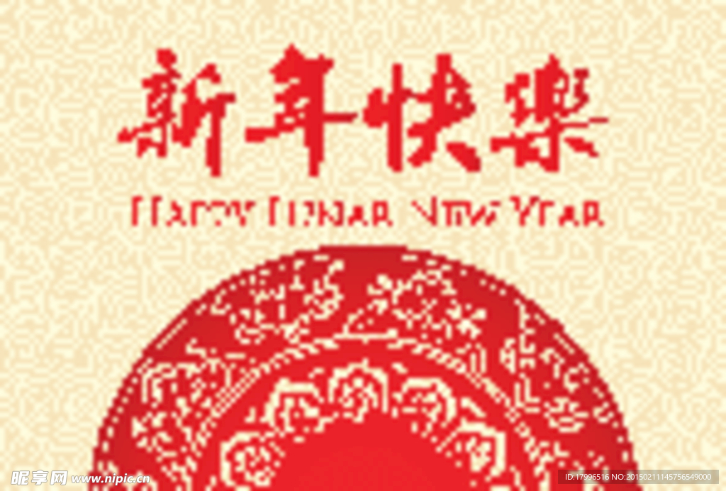 新年快乐海报