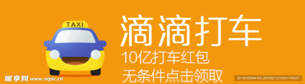 嘀嘀打车横幅设计素材PSD