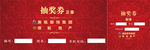 抽奖卷