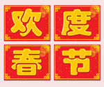欢度春节