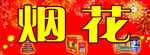 烟花爆竹