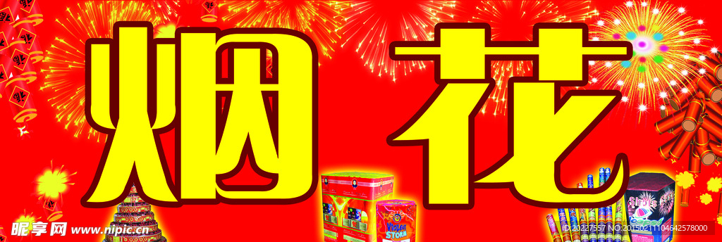 烟花爆竹