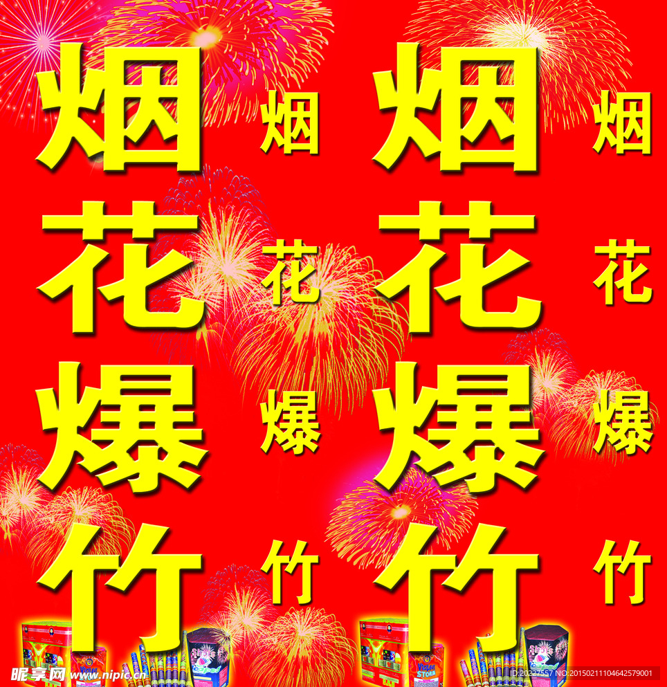 烟花爆竹