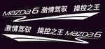 马自达6 车贴