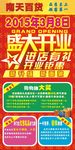 超市广告 盛大开业