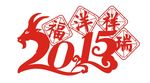 羊驮2015