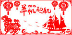 2015羊帆起航矢量剪纸