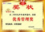 优秀管理奖奖状