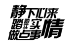 静下心来踏踏实实做点事情