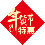 年货节特惠
