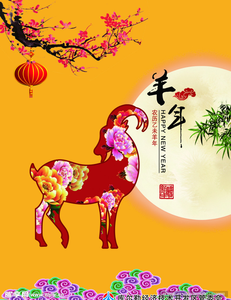 羊年