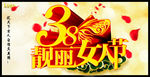 38靓丽女人节