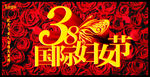 38国际妇女节