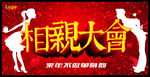 相亲大会