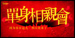 单身相亲会
