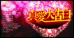 真爱大告白
