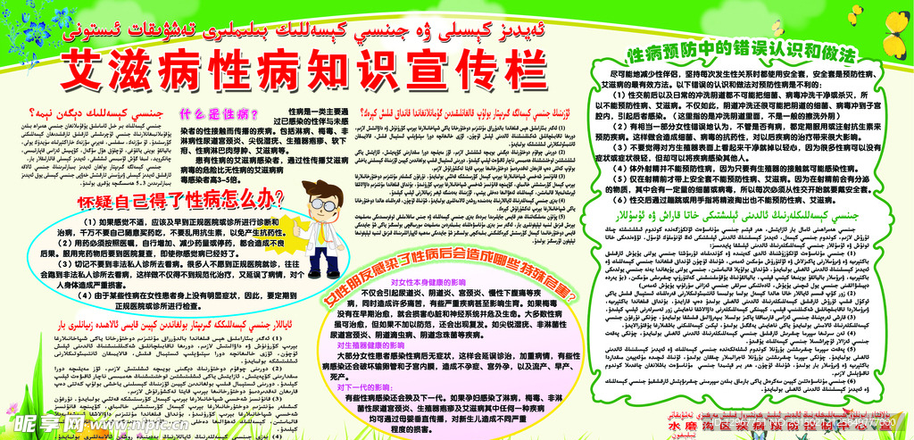 艾滋病性病知识宣传栏 维汉双语