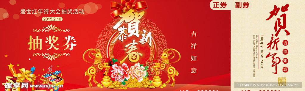 羊年抽奖券