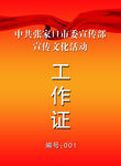 工作证
