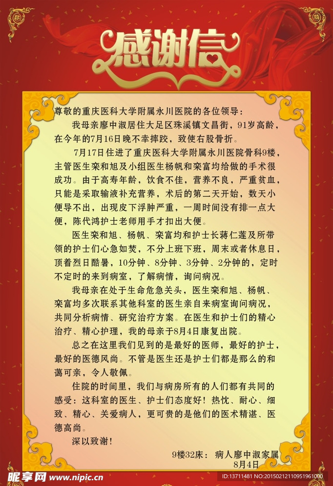 感谢信