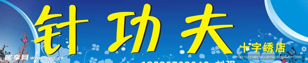 针功夫十字绣