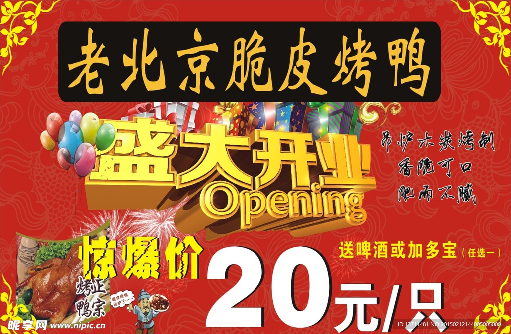 老北京脆皮烤鸭盛大开业