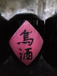 嘉兴乌镇水乡乌酒