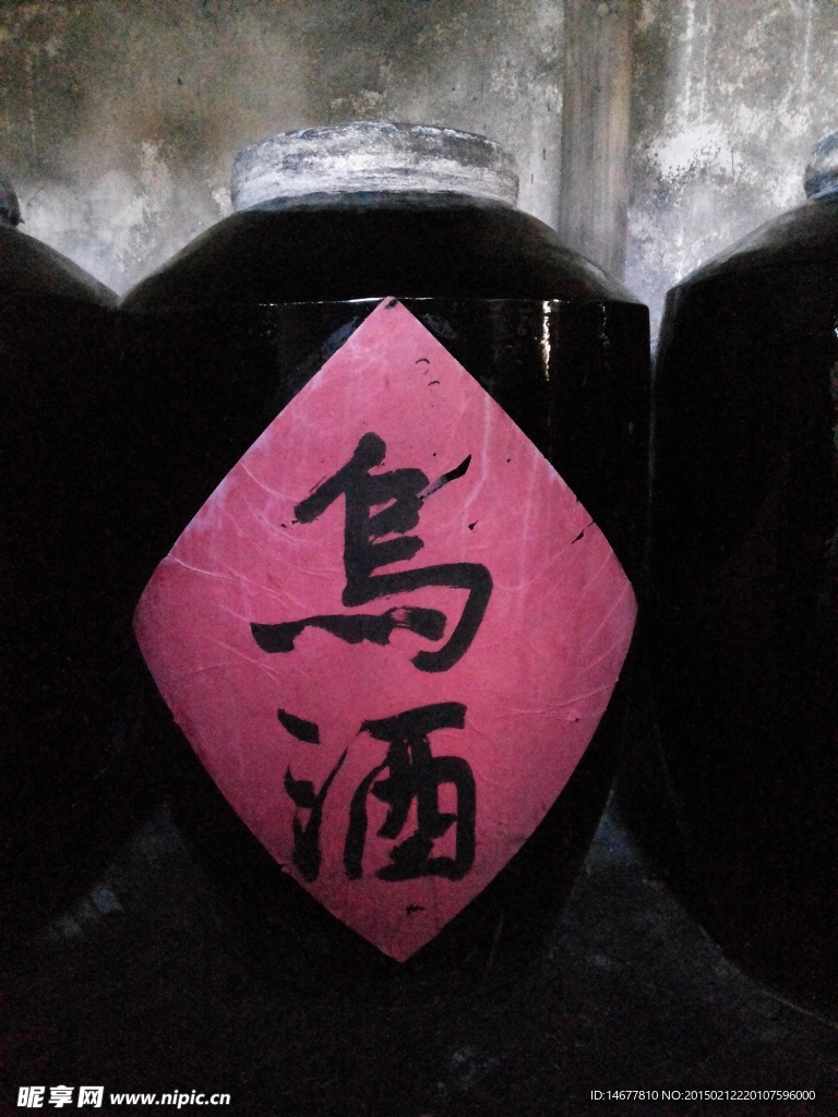 嘉兴乌镇水乡乌酒