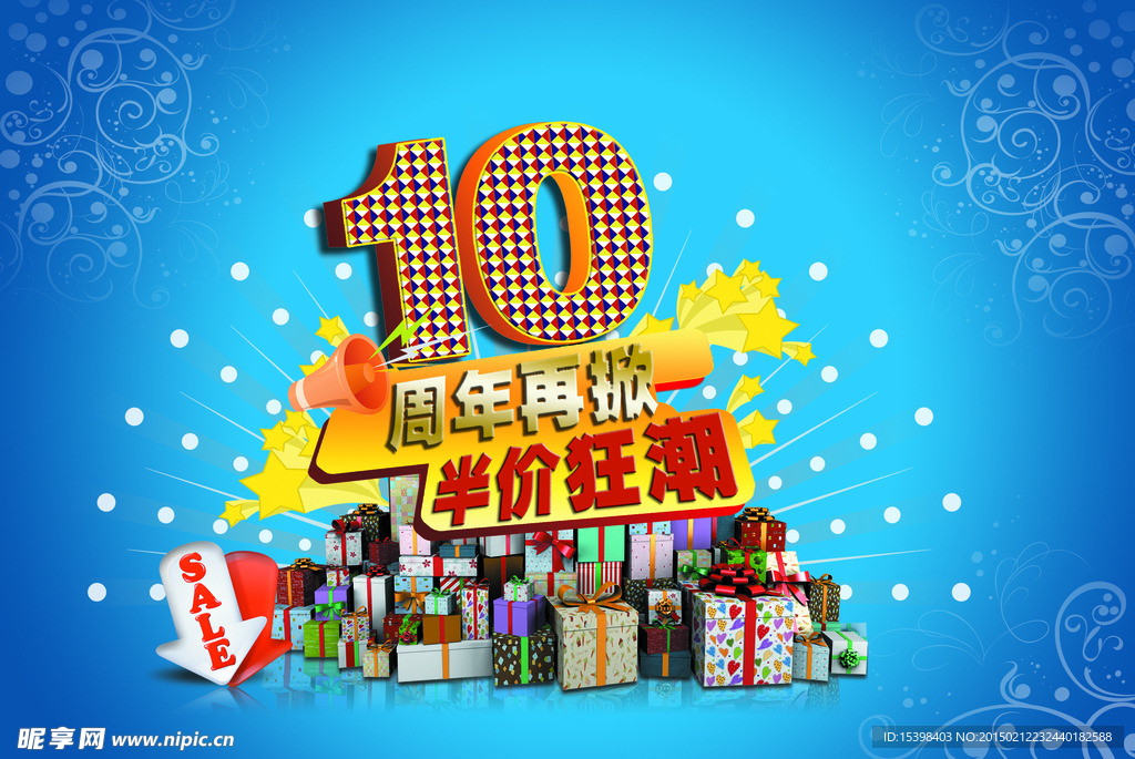 10周年庆送礼广告