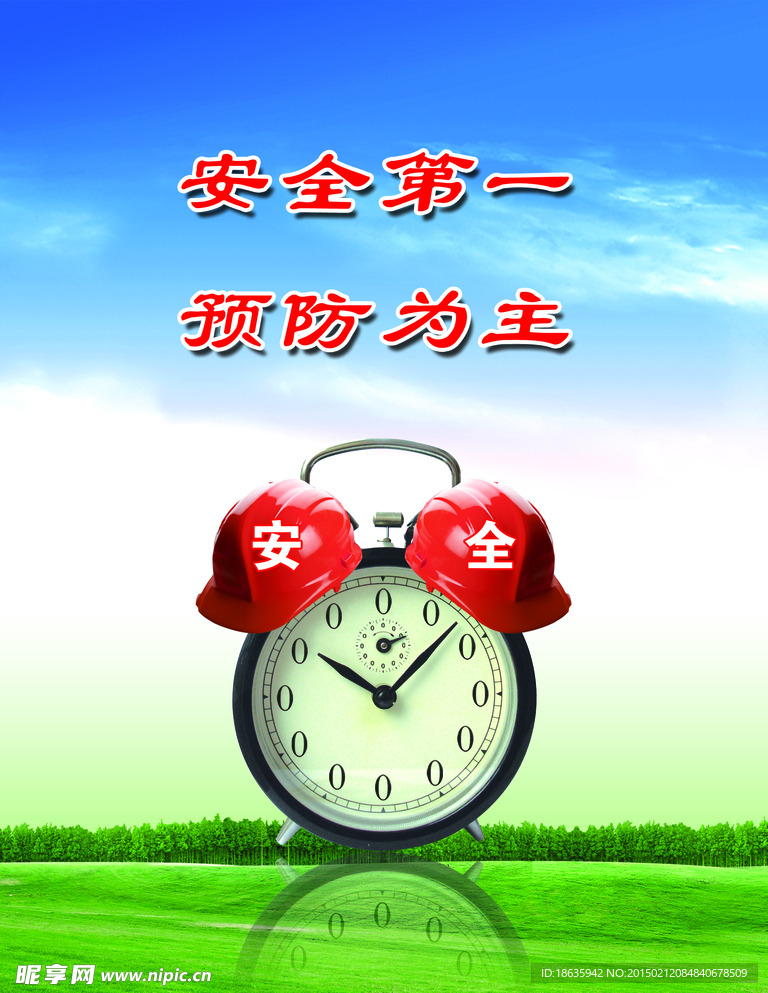 安全第一
