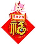 新年福字