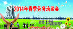春季劳务