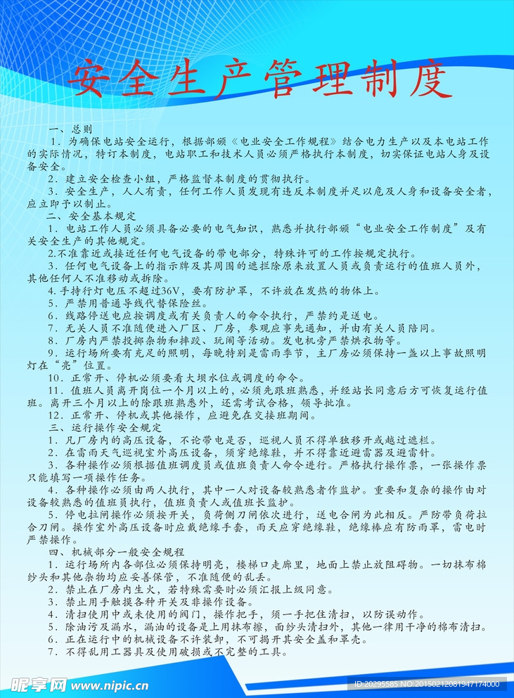 安全生产管理制度