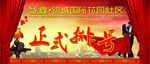 房地产年会画面