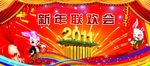 新年联谊会喜庆海报