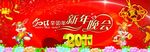新年晚会喜庆海报