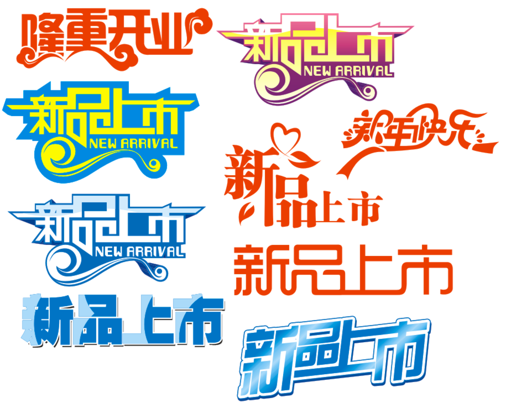 新品上市图片隆重开业 艺术字