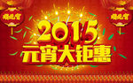 2015 元宵节
