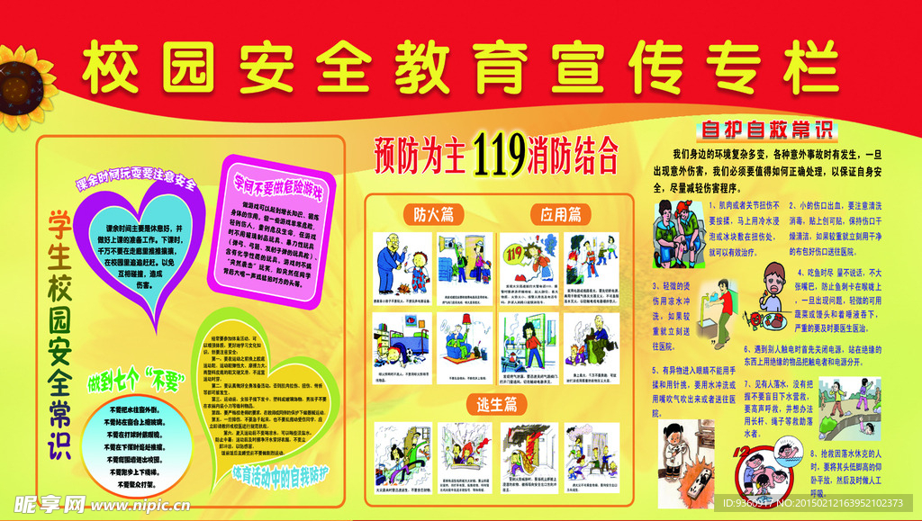 校园安全宣传栏