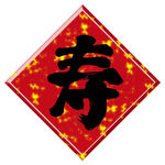 寿字