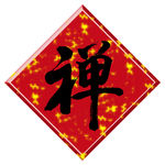 禅字