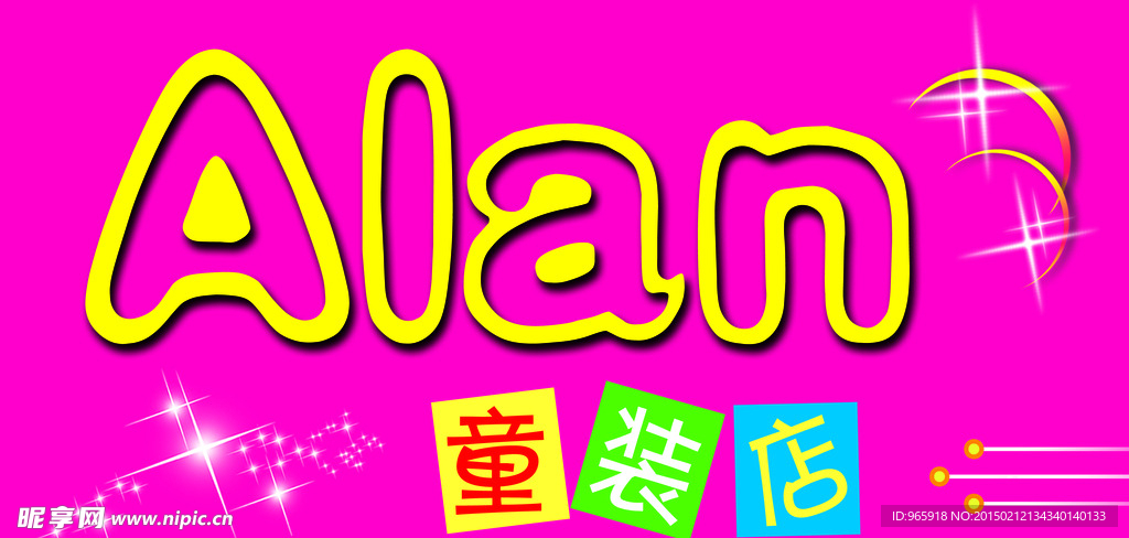 Alan童装店